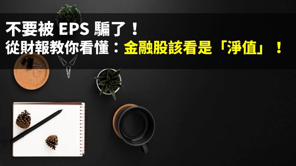 不要被eps 騙了 從財報教你看懂 金融股該看是 淨值 夏綠蒂的選股筆記