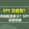 SPY 怎麼買？報酬率與配息多少？SPY 詳細投資攻略