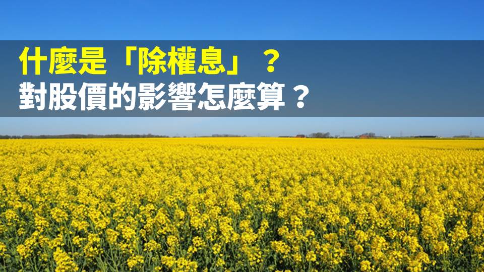 什麼是除權息?對股價的影響怎麼算?領股利的人要懂...