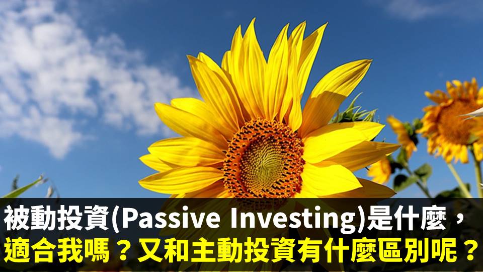 被動投資(Passive Investing)是什麼，適合我嗎？又和主動投資有什麼區別呢？