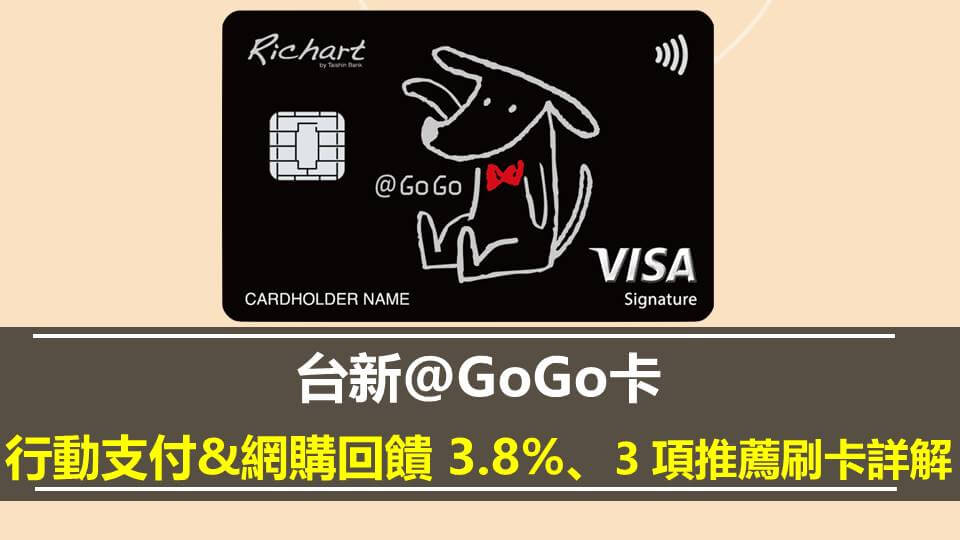 台新@GoGo卡 行動支付&網購回饋 3.8%、3 項推薦刷卡詳解