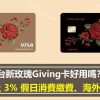 台新玫瑰Giving卡好用嗎？ 首刷禮及 3% 假日消費繳費、海外刷卡回饋
