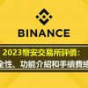 2024幣安Binance交易所評價：安全性、功能介紹和手續費總覽