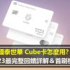 國泰世華 Cube卡怎麼用？2023最完整回饋詳解＆首刷禮！