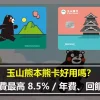 玉山熊本熊卡好用嗎？日本消費最高 8.5% / 年費、回饋一次看
