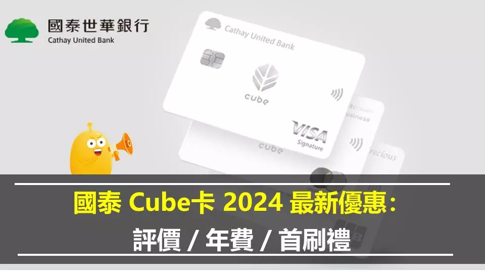國泰 Cube卡 2024 最新優惠：評價／年費／首刷禮