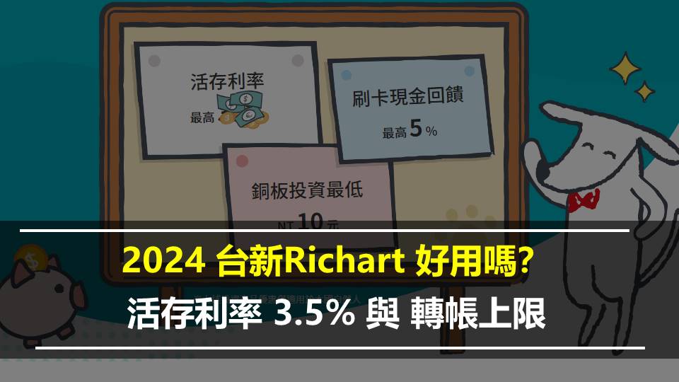 台新Richart數位帳戶好用嗎？2024活存利率 3.5% 與 轉帳上限