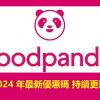 【foodpanda優惠】2024 年 2 月：熊貓外送免運/折扣碼優惠