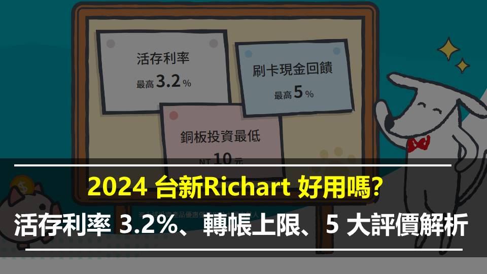 2024 台新Richart 好用嗎？活存利率 3.2%、轉帳上限、5 大評價解析