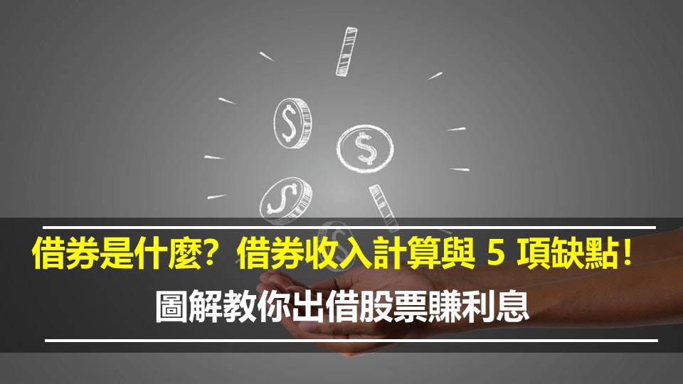 借券是什麼？借券收入計算與 5 項缺點！圖解教你出借股票賺利息