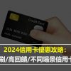 2024信用卡優惠攻略：最好刷/高回饋/不同場景信用卡推薦