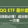 QQQ ETF 是什麼？投資科技股必懂！QQQ 成分股、配息一次看