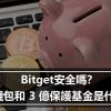 Bitget安全嗎？冷錢包和 3 億保護基金是什麼？