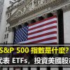 S&P 500 指數是什麼？認識代表 ETFs，投資美國股市必懂