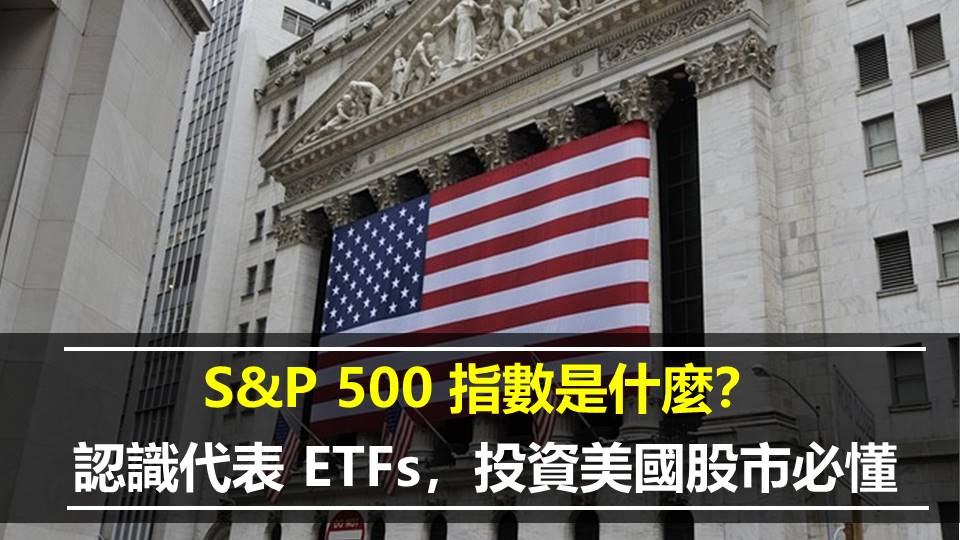 S&P 500 指數是什麼？認識代表 ETFs，投資美國股市必懂