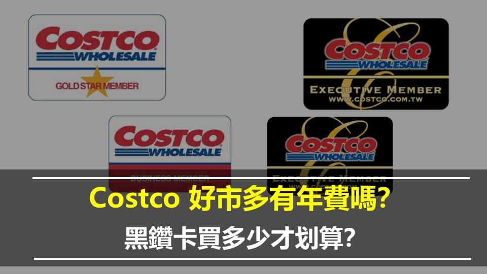 Costco 好市多有年費嗎？黑鑽卡買多少才划算？