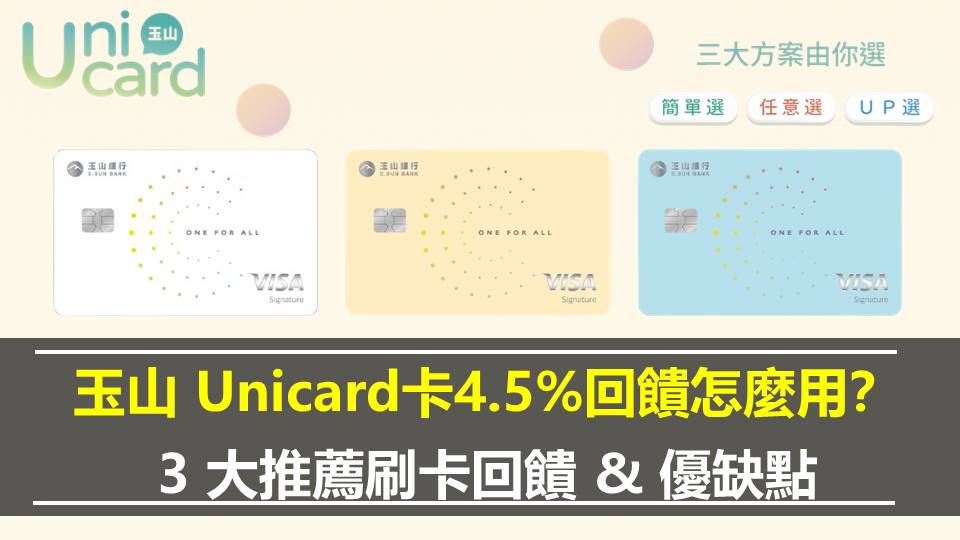 玉山 Unicard卡4.5%回饋怎麼用？ 3 大推薦刷卡回饋 & 優缺點