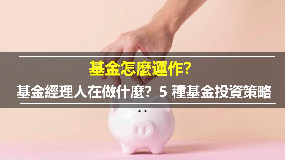 基金怎麼運作？基金經理人在做什麼？5 種基金投資策略