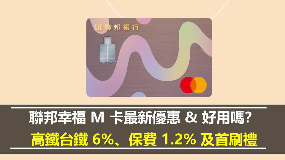 聯邦幸福 M 卡最新優惠 & 好用嗎？ 高鐵台鐵 6%、保費 1.2% 及首刷禮