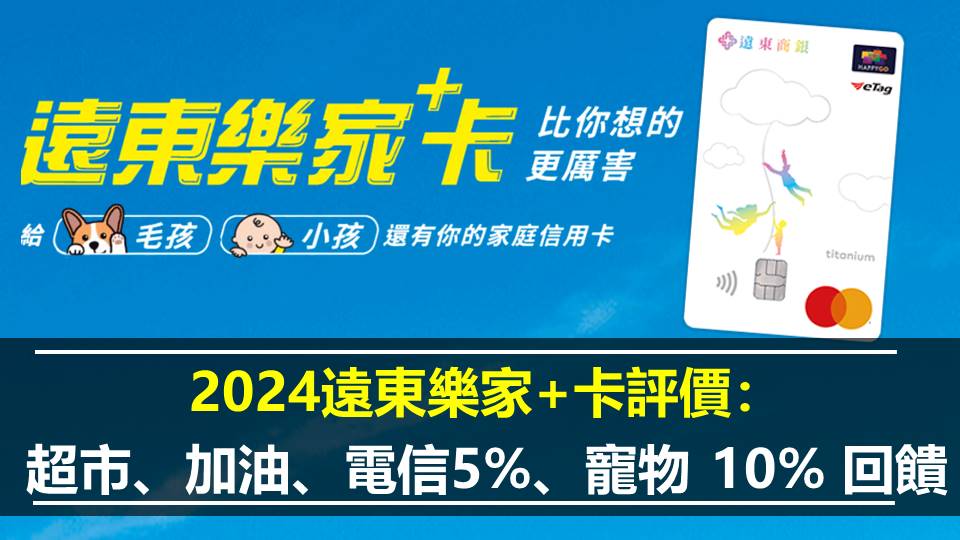 2024遠東樂家+卡評價：超市、加油、電信5%、寵物 10% 回饋