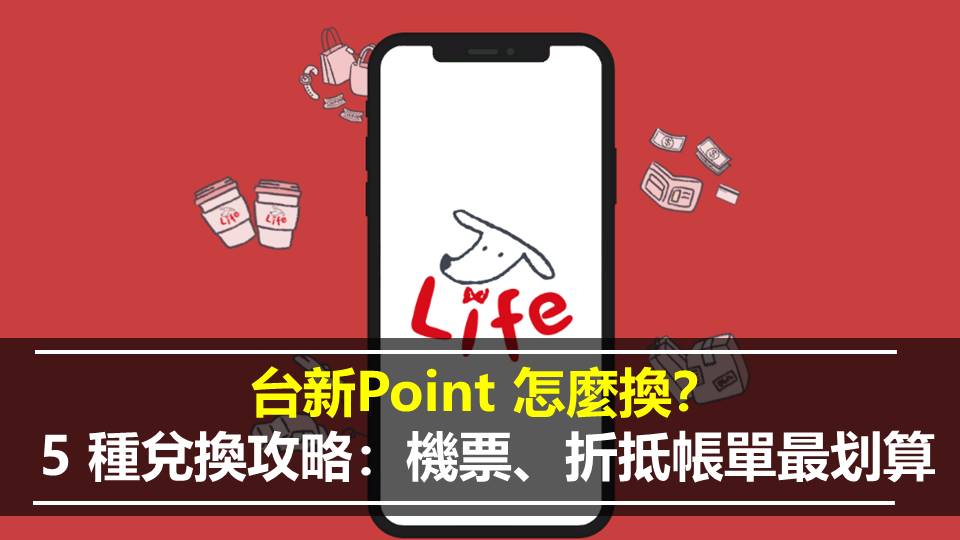 台新Point怎麼換？5 種兌換攻略：機票、折抵帳單最划算