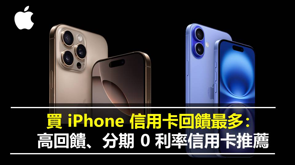 買 iPhone 信用卡回饋最多： 高回饋、分期 0 利率信用卡推薦