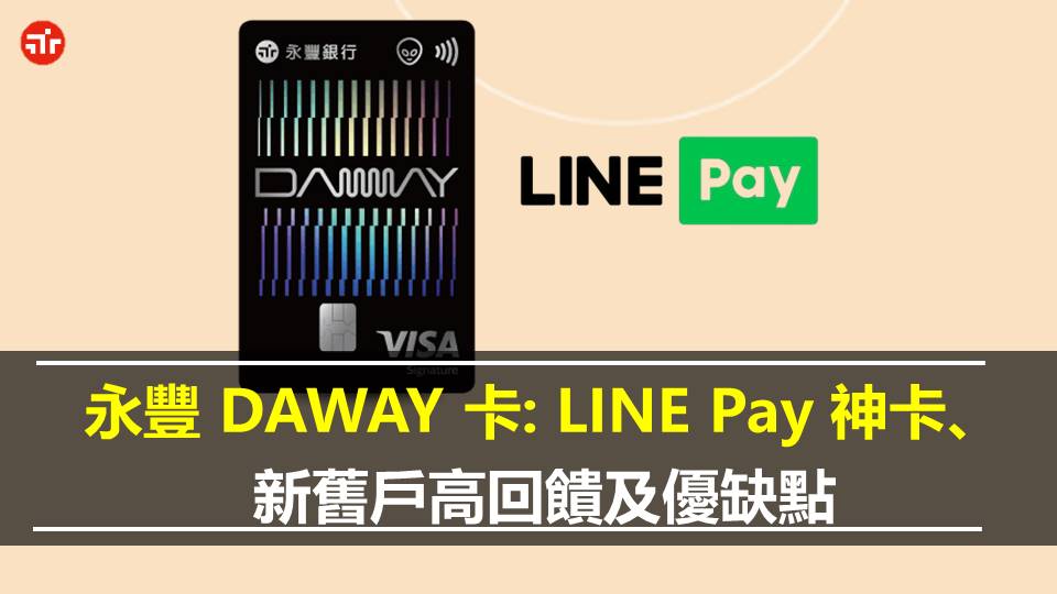 永豐 DAWAY 卡：LINE Pay 神卡、新舊戶高回饋及優缺點