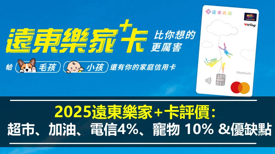 2025遠東樂家+卡評價：超市、加油、電信4%、寵物 10% &優缺點
