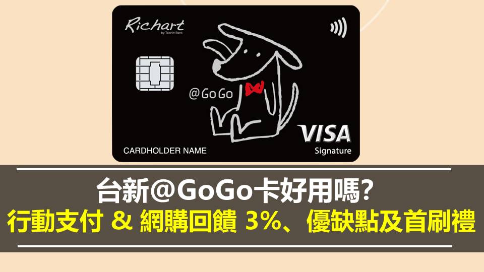 台新@GoGo卡好用嗎？行動支付 & 網購回饋 3%、優缺點及首刷禮