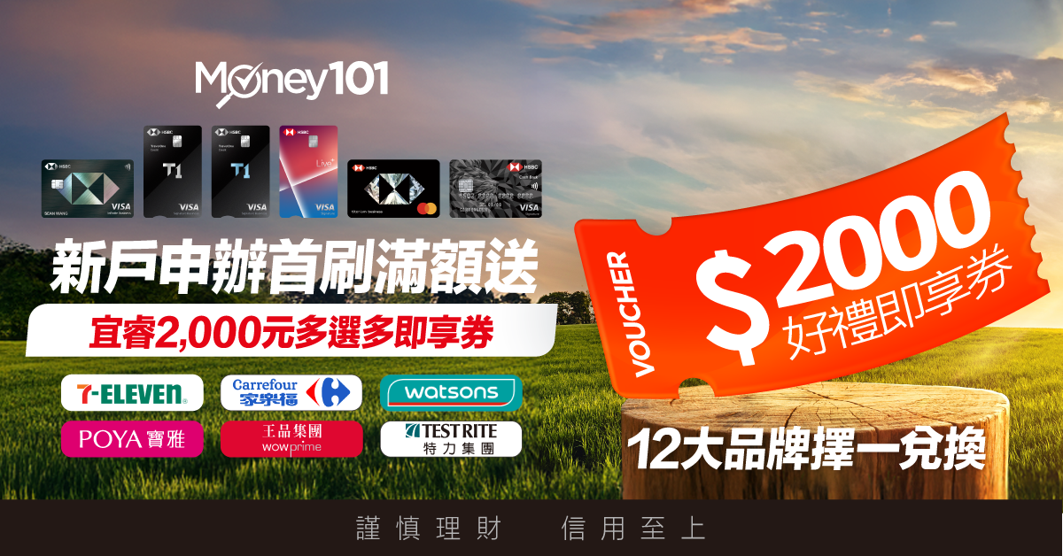 滙豐Live+現金回饋卡首刷禮
