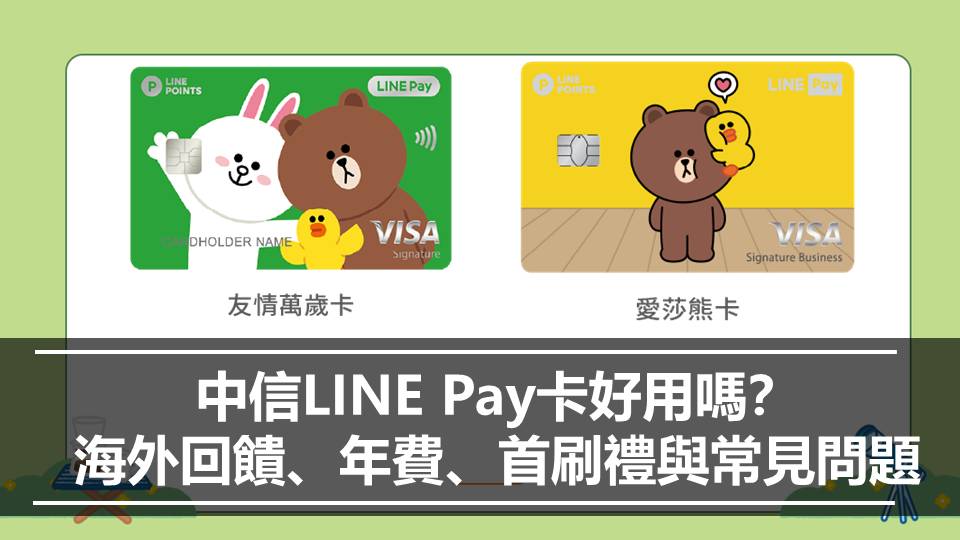 中信LINE Pay卡好用嗎？海外回饋、年費、首刷禮與常見問題