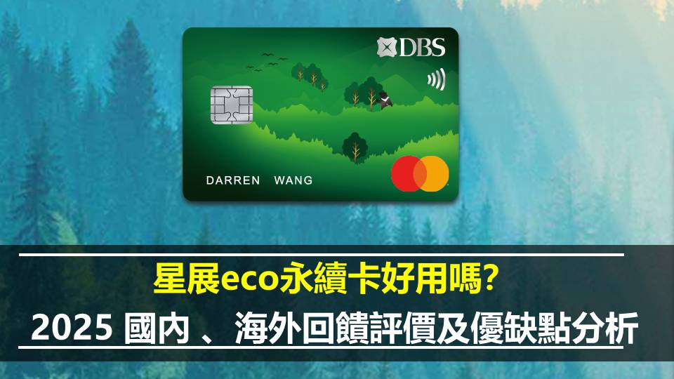 星展eco永續卡好用嗎？ 2025 國內 、海外回饋評價及優缺點分析