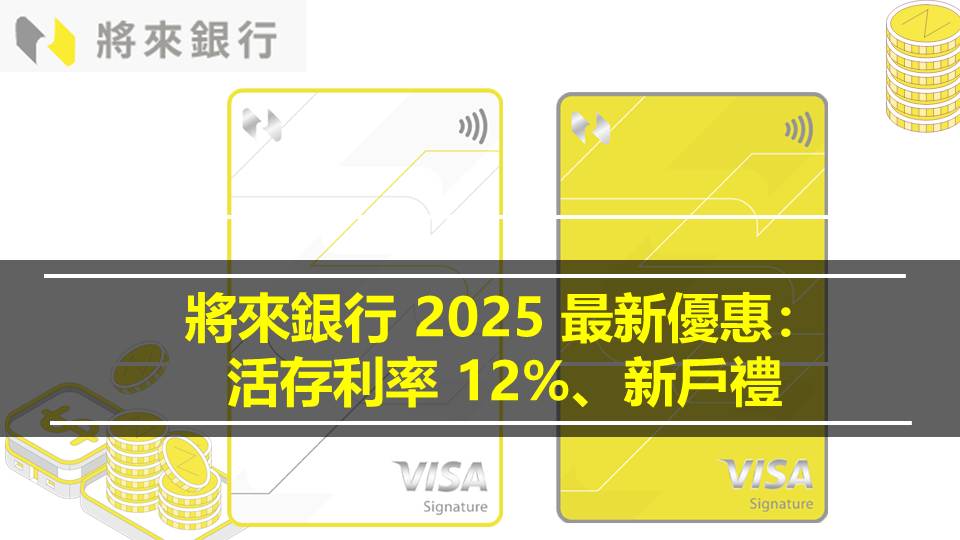 將來銀行 2025 最新優惠： 活存利率 12%、新戶禮
