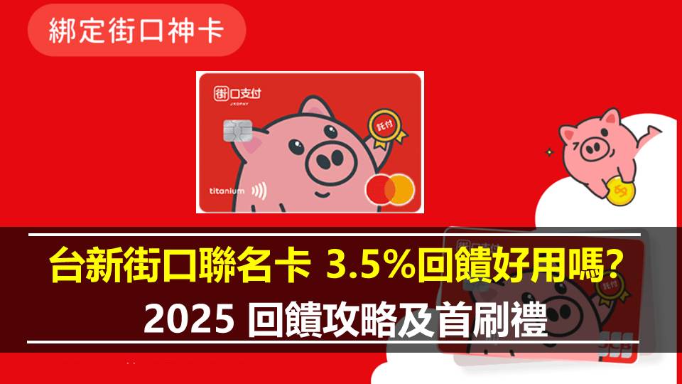 台新街口聯名卡 3.5%回饋好用嗎？2025 回饋攻略及首刷禮