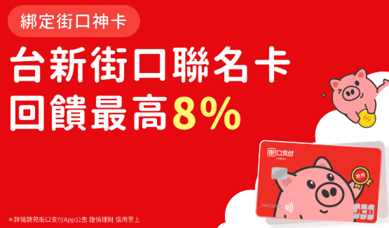 台新街口聯名卡